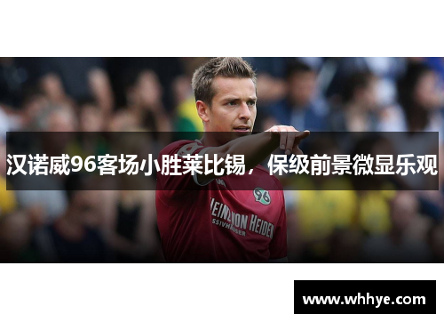 汉诺威96客场小胜莱比锡，保级前景微显乐观