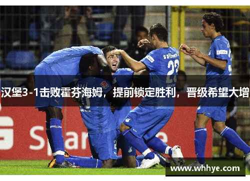 汉堡3-1击败霍芬海姆，提前锁定胜利，晋级希望大增