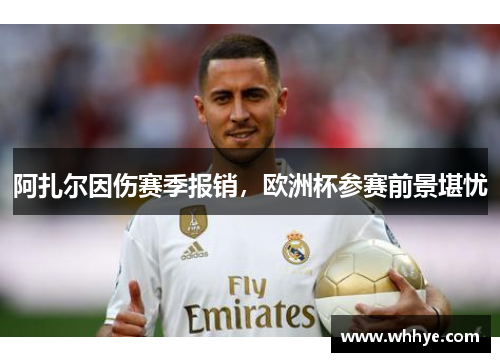 阿扎尔因伤赛季报销，欧洲杯参赛前景堪忧