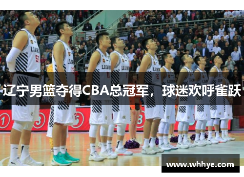 辽宁男篮夺得CBA总冠军，球迷欢呼雀跃