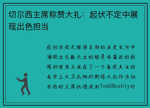 切尔西主席称赞大扎：起伏不定中展现出色担当