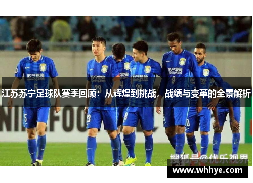 江苏苏宁足球队赛季回顾：从辉煌到挑战，战绩与变革的全景解析