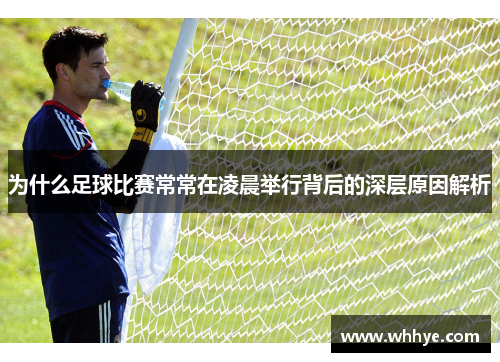 为什么足球比赛常常在凌晨举行背后的深层原因解析