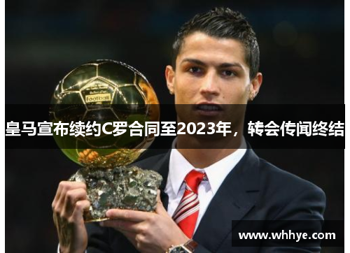 皇马宣布续约C罗合同至2023年，转会传闻终结