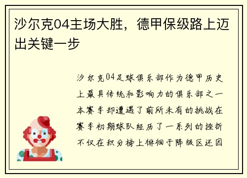 沙尔克04主场大胜，德甲保级路上迈出关键一步