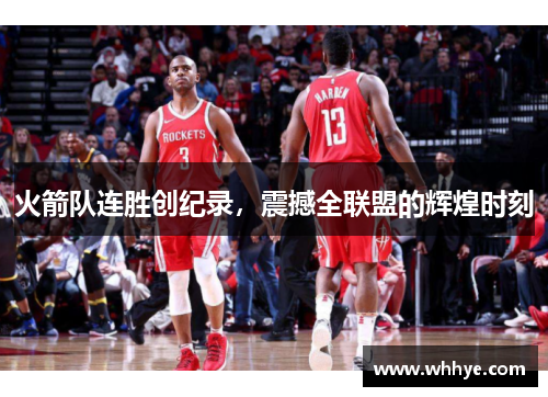 火箭队连胜创纪录，震撼全联盟的辉煌时刻
