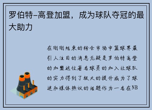 罗伯特-高登加盟，成为球队夺冠的最大助力