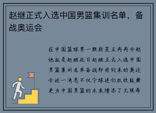 赵继正式入选中国男篮集训名单，备战奥运会