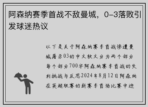 阿森纳赛季首战不敌曼城，0-3落败引发球迷热议