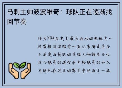 马刺主帅波波维奇：球队正在逐渐找回节奏