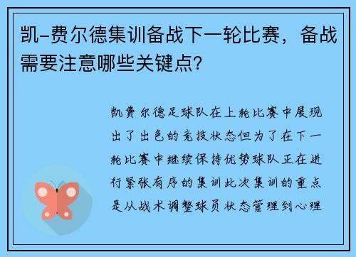 凯-费尔德集训备战下一轮比赛，备战需要注意哪些关键点？