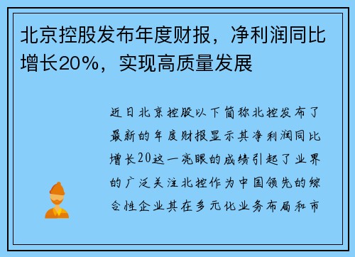 北京控股发布年度财报，净利润同比增长20%，实现高质量发展