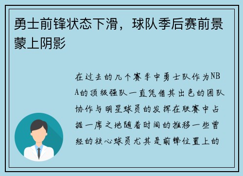 勇士前锋状态下滑，球队季后赛前景蒙上阴影