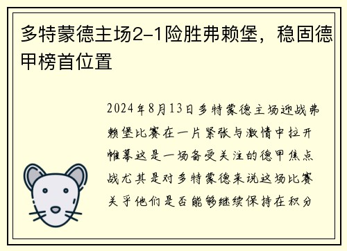 多特蒙德主场2-1险胜弗赖堡，稳固德甲榜首位置