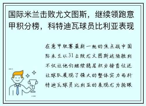 国际米兰击败尤文图斯，继续领跑意甲积分榜，科特迪瓦球员比利亚表现抢眼
