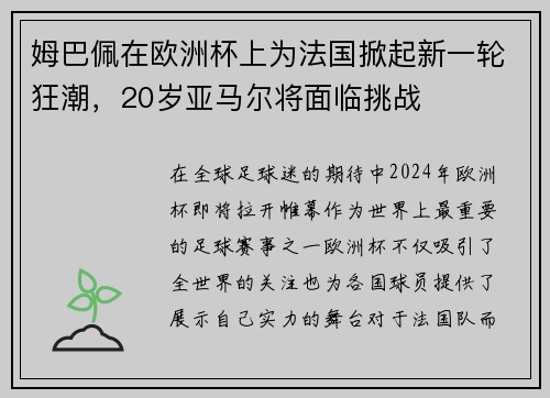 姆巴佩在欧洲杯上为法国掀起新一轮狂潮，20岁亚马尔将面临挑战