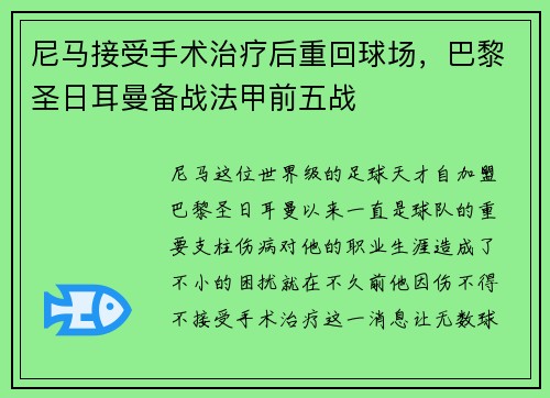 尼马接受手术治疗后重回球场，巴黎圣日耳曼备战法甲前五战