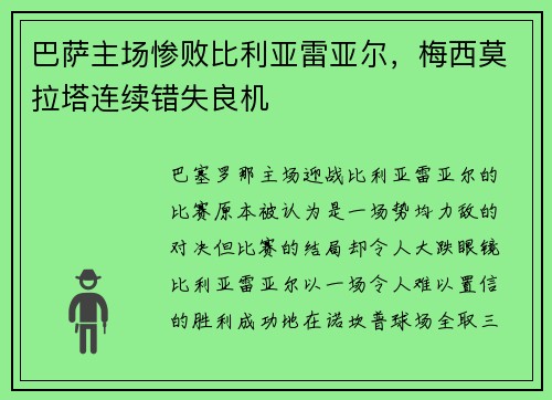 巴萨主场惨败比利亚雷亚尔，梅西莫拉塔连续错失良机