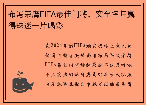 布冯荣膺FIFA最佳门将，实至名归赢得球迷一片喝彩