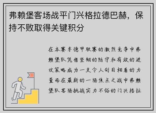 弗赖堡客场战平门兴格拉德巴赫，保持不败取得关键积分
