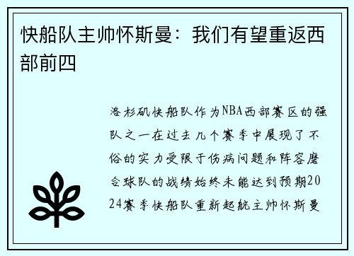 快船队主帅怀斯曼：我们有望重返西部前四