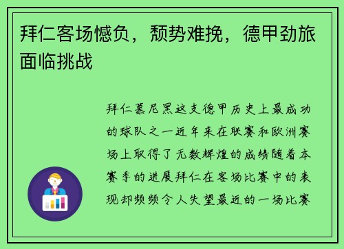 拜仁客场憾负，颓势难挽，德甲劲旅面临挑战