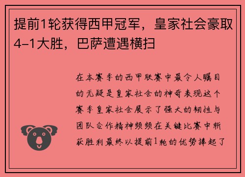 提前1轮获得西甲冠军，皇家社会豪取4-1大胜，巴萨遭遇横扫