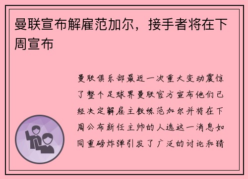 曼联宣布解雇范加尔，接手者将在下周宣布
