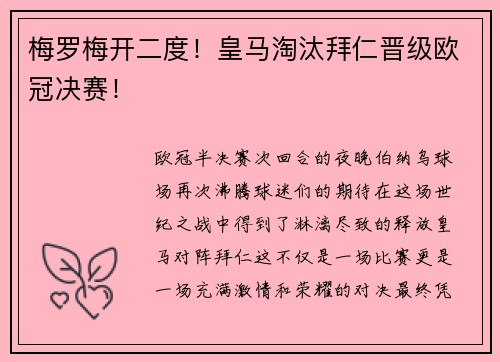 梅罗梅开二度！皇马淘汰拜仁晋级欧冠决赛！