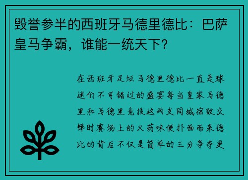 毁誉参半的西班牙马德里德比：巴萨皇马争霸，谁能一统天下？