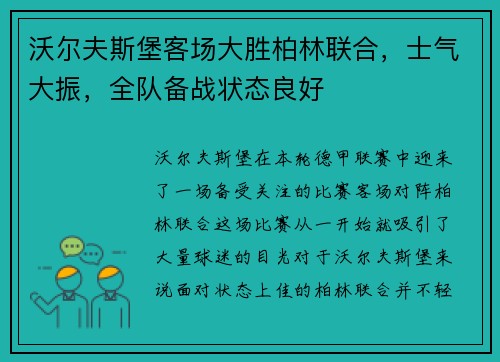沃尔夫斯堡客场大胜柏林联合，士气大振，全队备战状态良好