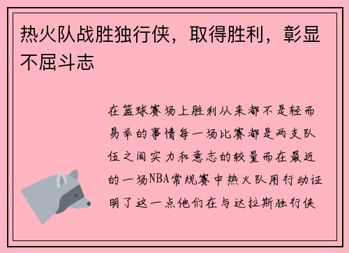 热火队战胜独行侠，取得胜利，彰显不屈斗志