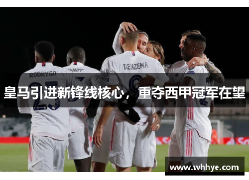 皇马引进新锋线核心，重夺西甲冠军在望