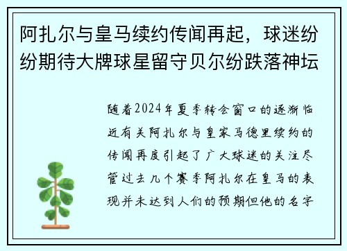 阿扎尔与皇马续约传闻再起，球迷纷纷期待大牌球星留守贝尔纷跌落神坛