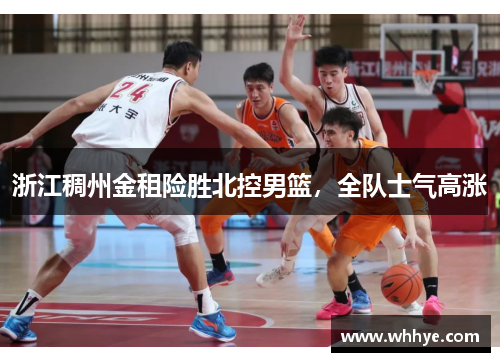 浙江稠州金租险胜北控男篮，全队士气高涨