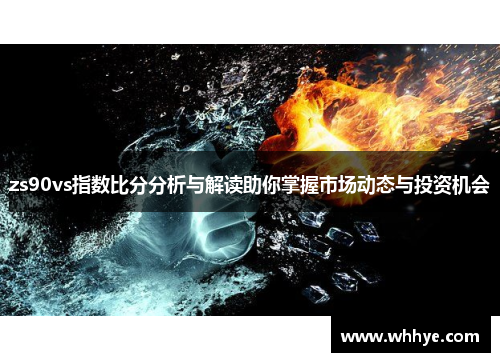 zs90vs指数比分分析与解读助你掌握市场动态与投资机会