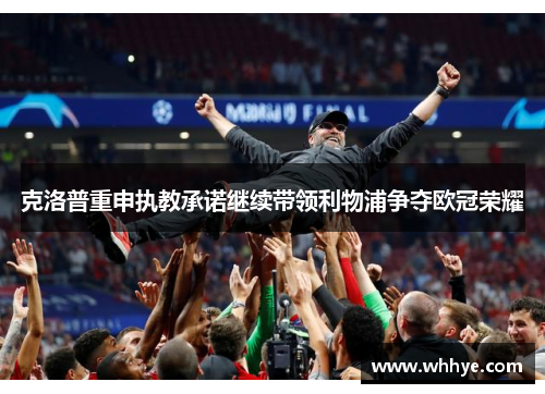 克洛普重申执教承诺继续带领利物浦争夺欧冠荣耀