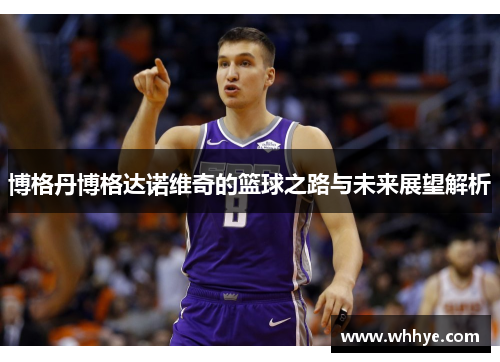 博格丹博格达诺维奇的篮球之路与未来展望解析