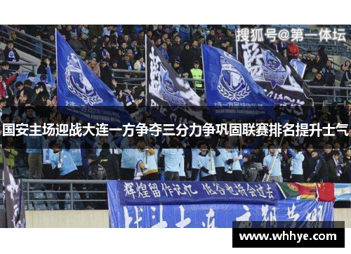国安主场迎战大连一方争夺三分力争巩固联赛排名提升士气