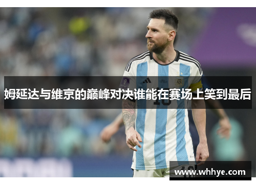 姆延达与维京的巅峰对决谁能在赛场上笑到最后