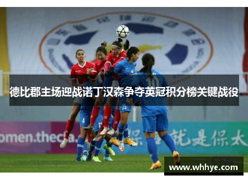 德比郡主场迎战诺丁汉森争夺英冠积分榜关键战役