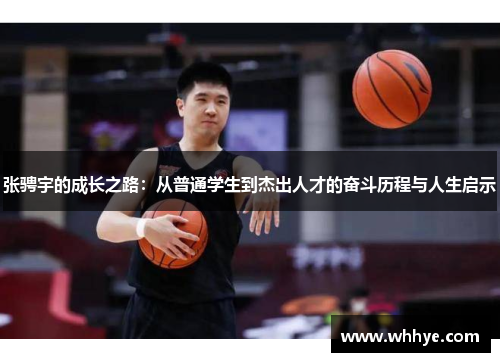 张骋宇的成长之路：从普通学生到杰出人才的奋斗历程与人生启示