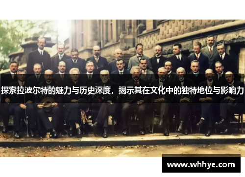 探索拉波尔特的魅力与历史深度，揭示其在文化中的独特地位与影响力