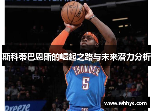 斯科蒂巴恩斯的崛起之路与未来潜力分析