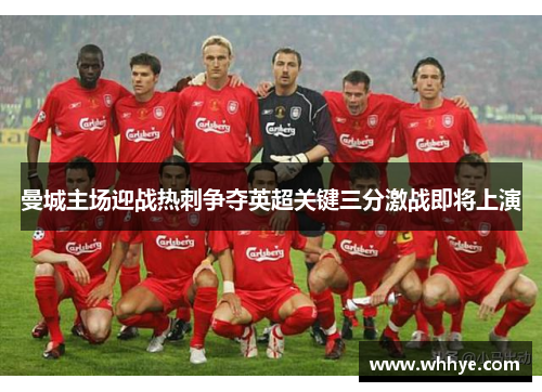曼城主场迎战热刺争夺英超关键三分激战即将上演
