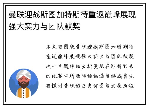 曼联迎战斯图加特期待重返巅峰展现强大实力与团队默契