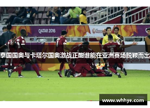 泰国国奥与卡塔尔国奥激战正酣谁能在亚洲赛场脱颖而出