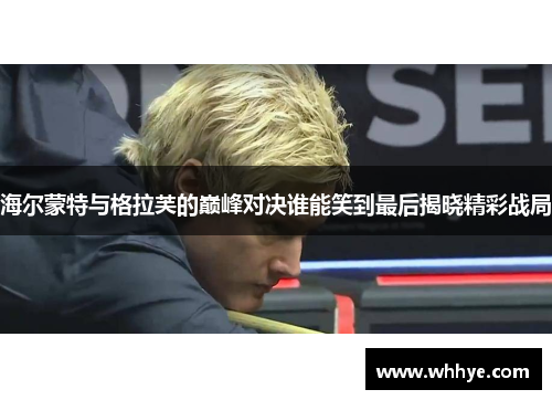 海尔蒙特与格拉芙的巅峰对决谁能笑到最后揭晓精彩战局