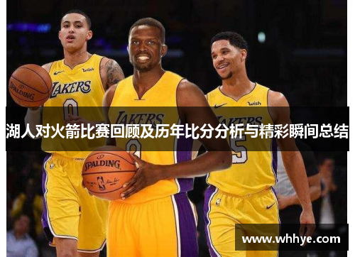 湖人对火箭比赛回顾及历年比分分析与精彩瞬间总结