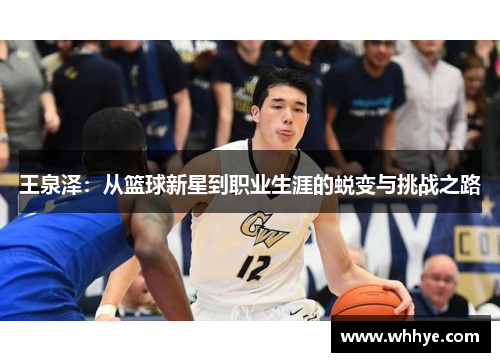 王泉泽：从篮球新星到职业生涯的蜕变与挑战之路